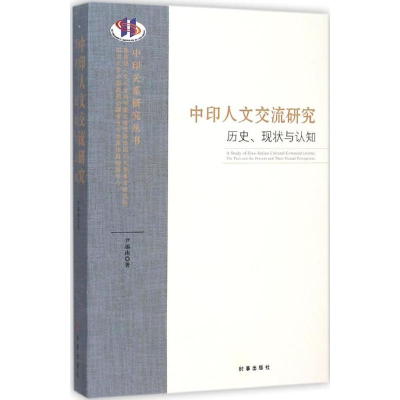 音像中印人文交流研究尹锡南 著