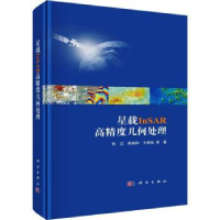 音像星载InSAR高精度几何处理张过,陈振炜,王舜瑶等著