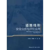 音像道路线形安全分析与评价应用宋传增,李鑫磊,法政著