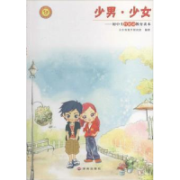 音像少男·少女:初中生健康教育读本山东省教学研究室编著