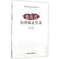 音像蔡连香妇科临实录/名老中医临床经验实录丛书编者:周佩云