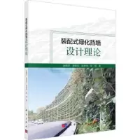 音像装配式绿化挡墙设计理论赵晓彦[等]著