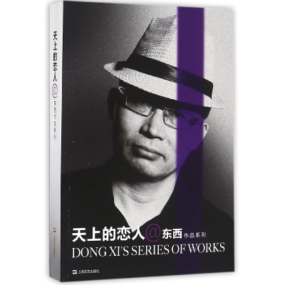 音像天上的恋人/东西作品系列东西