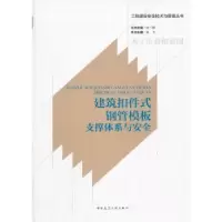 音像建筑扣件式钢管模板支撑体系与安全吴飞主编