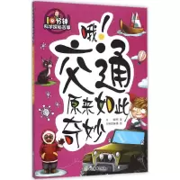 音像哦!交通原来如此奇妙龚勋 主编;刑涛 丛书主编