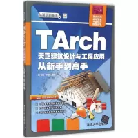 音像TArch天正建筑设计与工程应用从新手高睢丹,李敏杰 编著