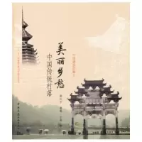 音像美丽乡愁:中国传统村落薛林平,潘曦,王鑫著