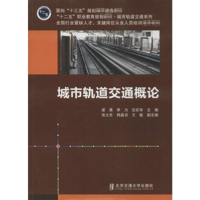 音像城市轨道交通概论梁晨,李力,沈农华 主编