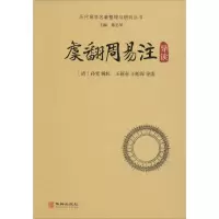 音像虞翻周易注导读(清)孙堂,王新春,王贻琛