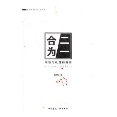 音像合二为一:场地与机理的解读章俊华著