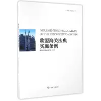 音像欧盟海关法典实施条例/欧盟海关法丛书编者:赵儒霞