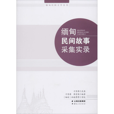 音像缅甸民间故事采集实录寸雪涛,李堂英