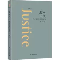 音像追问正义:西方政治伦理思想研究龚群著