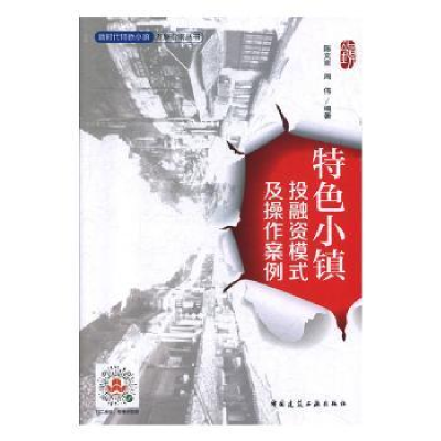音像特色小镇融模式及操作案例陈文言,周伟编著