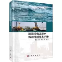 音像滨海核电温排水监测预测技术手册李涛,王庆,孙岳等编著