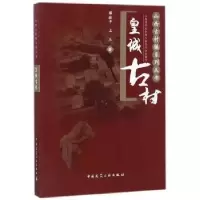 音像皇城古村薛林平,石玉著