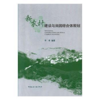 音像新农村建设与田园综合体规划李季编著