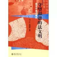音像守望和谐的法文明:图说中国法律史马小,庞骥等著