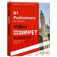 音像40篇搞定新版剑桥PET核心词汇和语法 2020作者