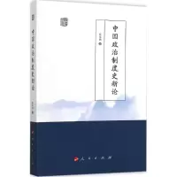 音像中国政治制度史新论焦培民 著