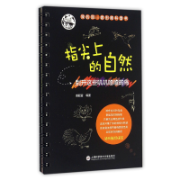 音像指尖上的自然(刮开这些叽叽喳喳的鸟)(精)裘颖莹