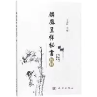 音像《麟凤呈祥秘书》校释王志红主编