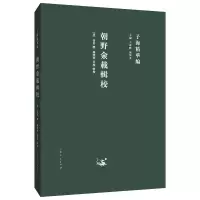 音像朝野佥载辑校王承略,聂济冬 编