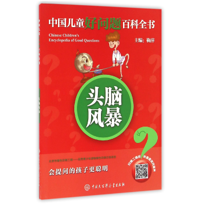 音像头脑风暴/中国儿童好问题百科全书编者:鞠萍
