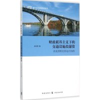 音像财政联邦主义下的交通设施融赵志荣 著