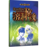 音像溶洞惊魂郑军 著