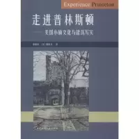 音像走进普林斯顿:美国小镇文化与建筑写实郝慎钧,(美)郝慎铨著