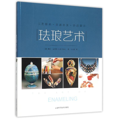 音像珐琅艺术——工艺技术·作品展示·灵感启发(美)琳达?达尔蒂