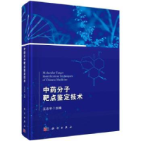 音像分子靶点鉴定技术王志宇主编