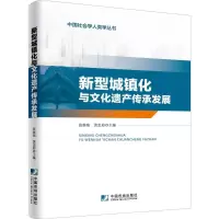 音像新型城镇化文化遗产传承发展张继焦,黄彩忠 主编