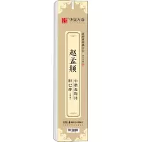 音像赵孟頫小楷汲黯传 胆巴碑(节选)华夏万卷 编