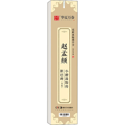 音像赵孟頫小楷汲黯传 胆巴碑(节选)华夏万卷 编