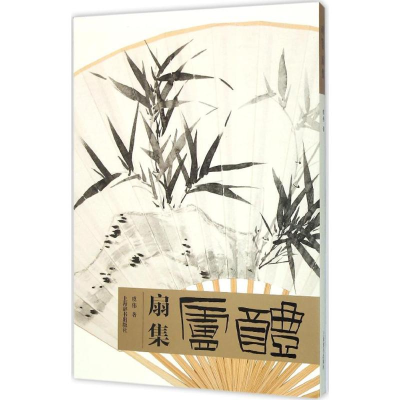 音像醴庐扇集虞伟 著