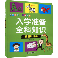 音像入学准备全科知识 英语训练册尹成佳著;杨云凤编