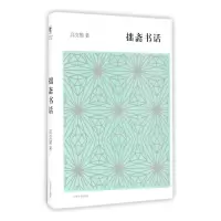 音像拙斋书话(精)高克勤