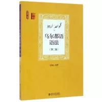 音像乌尔都语语法(第2版)编者:孔菊兰