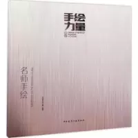 音像名师手绘中国手绘力量编著