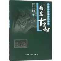 音像南庄古村薛林平[等]著