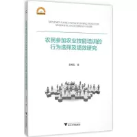 音像农民参加农业技能培训的行为选择及绩效研究姜明伦 著