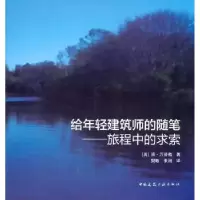 音像给年轻建筑师的随笔:旅程中的求索(美)简·万普勒著