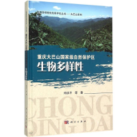 音像重庆大巴山自然保护区生物多样邓洪平 等 著