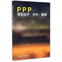 音像PPP项目运作评价案例编者:张彦春//王孟钧//周卉//肖绍斌