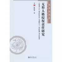 音像形格侵权责任研究张民安著