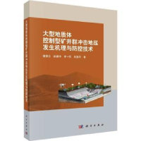 音像大型地质体控制型矿井群冲地压生机理与防控技术潘鹏志[等]著