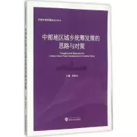 音像中部地区城乡统筹发展的思路与对策范恒山 主编