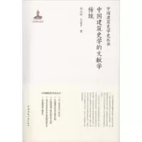 音像中国建筑史学的文献学传统刘江峰,王其亨著
